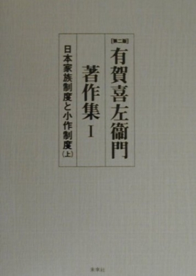 【全集・双書】 有賀喜左衛門 / 有賀喜左衛門著作集 1 日本家族制度と小作制度 送料無料