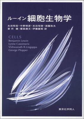 【単行本】 ベンジャミン・リューイン / ルーイン　細胞生物学 送料無料 7,040円