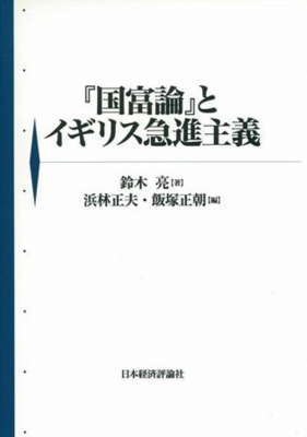 【単行本】 鈴木亮(経済) / 『国富論』とイギリス急進主義 送料無料 6,435円