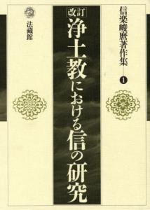 【全集・双書】 信楽峻麿 / 信楽峻麿著作集 第1巻 改訂 送料無料