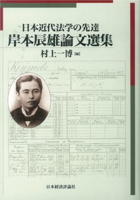 【単行本】 岸本辰雄 / 日本近代法学の先達　岸本辰雄論文選集 明治大学社会科学研究所叢書 送料無料