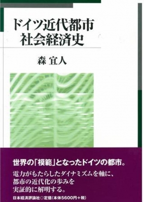 【単行本】 森宜人 / ドイツ近代都市社会経済史 送料無料