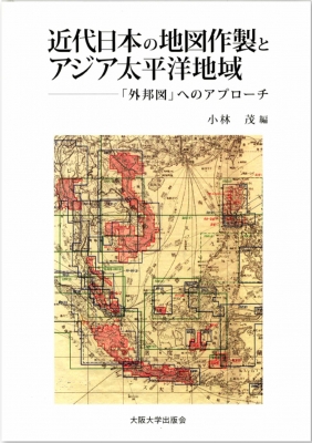 【単行本】 小林茂(地理学) / 近代日本の地図作製とアジア太平洋地域 ｢外邦図｣へのアプローチ 送料無料