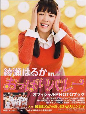 ムック 綾瀬はるか 綾瀬はるかinおっぱいバレーオフィシャルphotoブック Tokyo News Mookの通販はau Pay マーケット Hmv Books Online ムック 綾瀬はるか 綾瀬はるかinおっぱいバレーオフィシャルphotoブック Tokyo News Mookの通販はau Pay マーケット Hmv Books Online