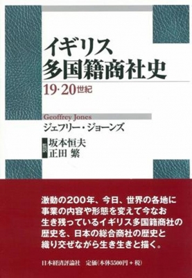【単行本】 ジェフリー・ジョーンズ / イギリス多国籍商社史 19・20世紀 送料無料
