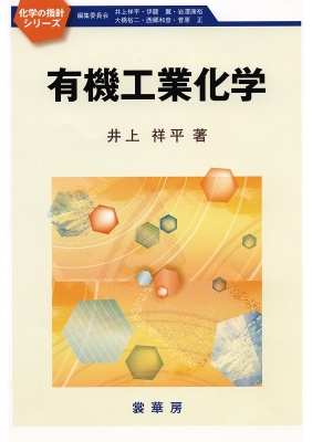 【単行本】 井上祥平 / 有機工業化学 化学の指針シリーズ 送料無料