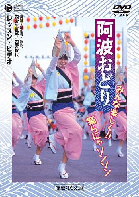 【DVD】 阿波おどり みんな楽しく!!踊らにゃソンソン レッスン･ビデオ