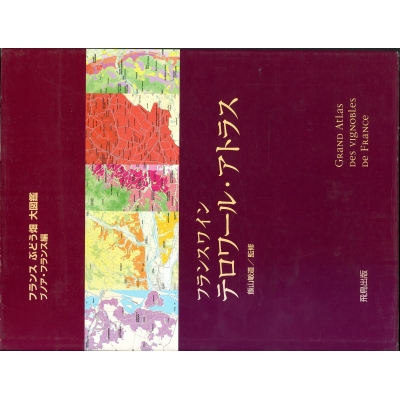 【単行本】 飯山敏道 / フランスワインテロワール･アトラス フランスぶどう畑大図鑑 送料無料の通販は