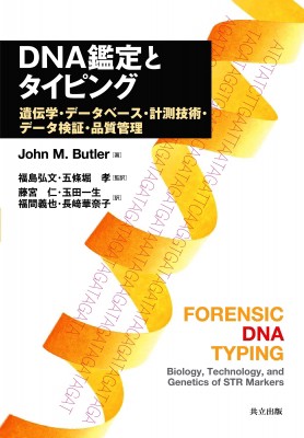 【単行本】 ジョン・M.バトラー / DNA鑑定とタイピング 遺伝学・データベース・計測技術・データ検証・品質管理 送料無料