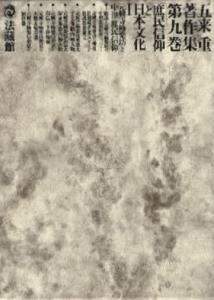 【全集・双書】 五来重 / 五来重著作集 第9巻 送料無料の通販は 9,350円