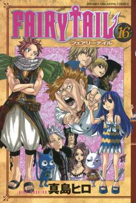 コミック 真島ヒロ マシマヒロ Fairy Tail 16 週刊少年マガジンkcの通販はau Pay マーケット Hmv Books Online