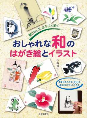 単行本 小池良子 おしゃれな和のはがき絵とイラスト 墨と彩りで さらりと描く 春夏秋冬の作例300点 描き方のプロセスの通販はau Pay マーケット Hmv Books Online