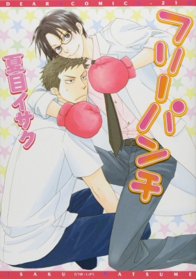 コミック 夏目イサク フリーパンチ ディアプラスコミックスの通販はau Pay マーケット Hmv Books Online