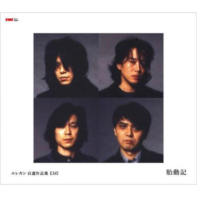 【CD】 エレファントカシマシ(エレカシ) / エレカシ自選作品集 EMI 胎動期 送料無料