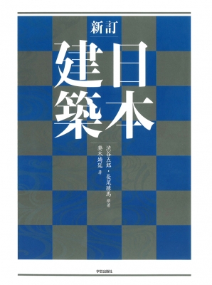 【単行本】 渋谷五郎 / 新訂　日本建築 送料無料