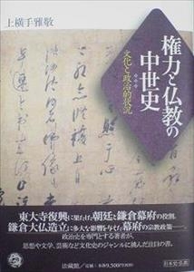単行本】 上横手雅敬監修 / 権力と仏教の中世史 文化と政治的