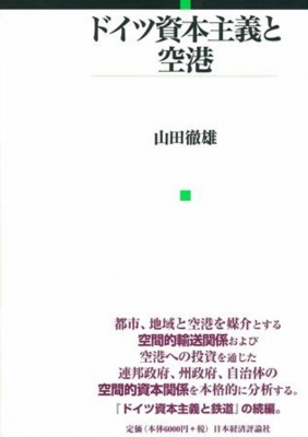 【単行本】 山田徹雄 / ドイツ資本主義と空港 送料無料