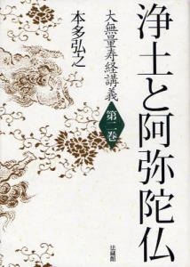 【全集・双書】 本多弘之 / 浄土と阿弥陀仏 大無量寿経講義 送料無料の通販は