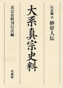 【全集・双書】 真宗史料刊行会 / 大系真宗史料　伝記編 8 妙好人伝 送料無料
