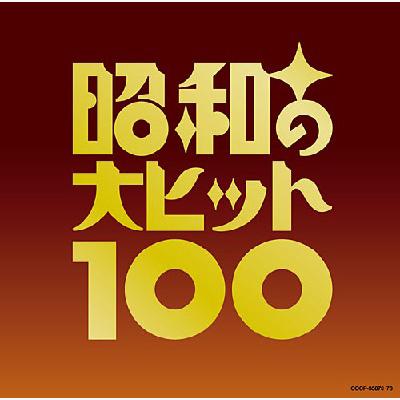 【CD】 オムニバス(コンピレーション) / ベスト100 昭和の大ヒット100 送料無料