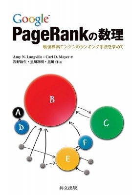 単行本 エイミー ｎ ラングヴィル Google Pagerankの数理 最強検索エンジンのランキング手法を求めて 送料無料の通販はau Pay マーケット Hmv Books Online