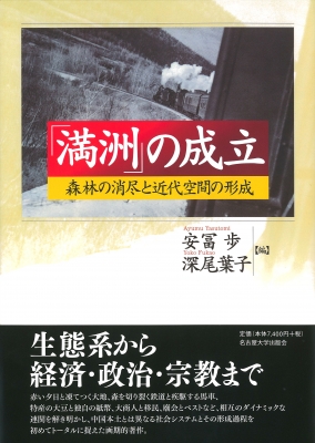 【単行本】 安冨歩 / 「満洲」の成立 森林の消尽と近代空間の形成 送料無料