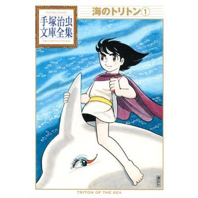 文庫 手塚治虫 テヅカオサム 海のトリトン 1 手塚治虫文庫全集の通販はau Pay マーケット Hmv Books Online