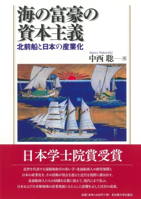【単行本】 中西聡 / 海の富豪の資本主義 北前船と日本の産業化 送料無料の通販は 6,855円