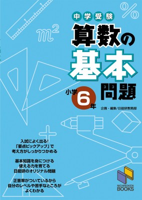 単行本 日能研 中学受験算数の基本問題 小学6年の通販はau Pay マーケット Hmv Books Online 単行本 日能研 中学受験算数の基本問題 小学6年の通販はau Pay マーケット Hmv Books Online