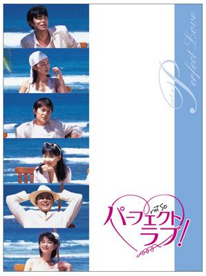 【DVD】 パーフェクトラブ！ DVD-BOX 送料無料