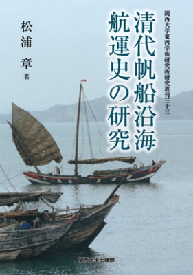 【単行本】 松浦章 / 清代帆船沿海航運史の研究 関西大学東西学術研究所研究叢刊 送料無料