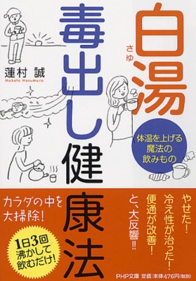 文庫 蓮村誠 白湯 毒出し健康法 体温を上げる魔法の飲みもの Php文庫の通販はau Pay マーケット Hmv Books Online