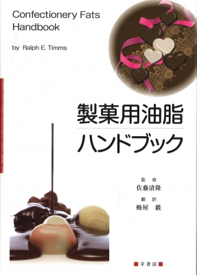 【単行本】 ラルフ・Ｅ・ティムス / 製菓用油脂ハンドブック 送料無料