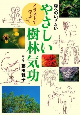 単行本 藤田雅子 樹林気功 イラストで学ぶやさしい樹林気功 森へのいざないの通販はau Pay マーケット Hmv Books Online