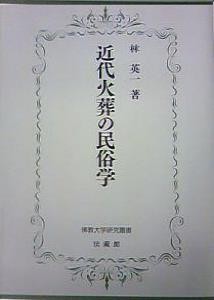近代火葬の民俗学 佛教大学研究叢書 : 林英一 | HMV&BOOKS