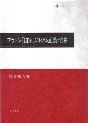 【単行本】 高橋雅人 / プラトン『国家』における正義と自由 送料無料