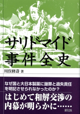 【単行本】 川俣修壽 / サリドマイド事件全史 送料無料