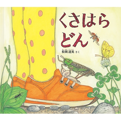 絵本 書籍 くさはら どん 幼児絵本 ふしぎなたねシリーズの通販はau Pay マーケット Hmv Books Online 絵本 書籍 くさはら どん 幼児絵本 ふしぎなたねシリーズの通販はau Pay マーケット Hmv Books Online