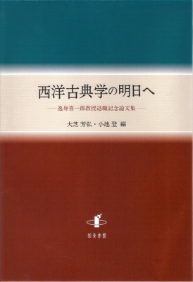【単行本】 大芝芳弘 / 西洋古典学の明日へ 逸身喜一郎教授退職記念論文集 送料無料