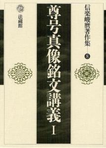 【全集・双書】 信楽峻麿 / 尊号真像銘文講義 1 信楽峻麿著作集 送料無料の通販は 8,514円