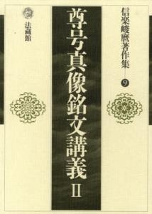 【全集・双書】 信楽峻麿 / 尊号真像銘文講義 2 信楽峻麿著作集 送料無料の通販は 9,900円