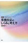 【単行本】 東郷秀雄 / 有機反応のしくみと考え方 送料無料 5,280円