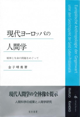 【単行本】 金子晴勇 / 現代ヨーロッパの人間学 精神と生命の問題をめぐって 送料無料の通販は