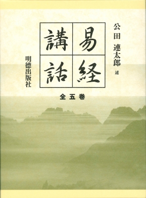 【全集・双書】 公田連太郎 / 易経講話(全5巻) 新版 送料無料の通販は