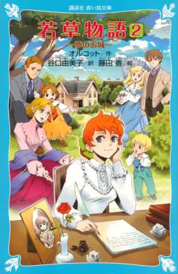 新書 ルイーザ メイ オルコット 若草物語 2 夢のお城 講談社青い鳥文庫の通販はau Pay マーケット Hmv Books Online