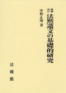 【単行本】 中野正明 / 法然遺文の基礎的研究 送料無料