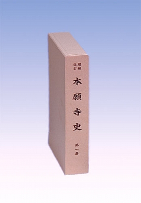 【全集・双書】 本願寺史料研究所 / 本願寺史 第1巻 送料無料