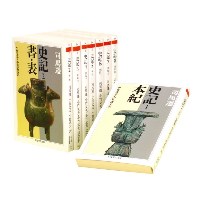 司馬遷 史記 全8巻セット 史記（全8巻セット） / 司馬遷/小竹文夫 - 紀伊國屋書店ウェブストア
