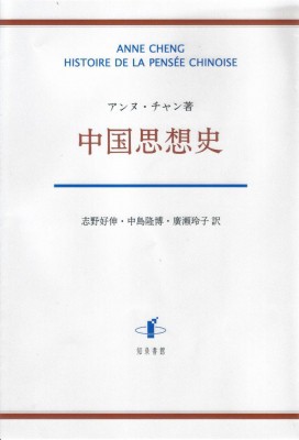 【単行本】 アンヌ・チャン / 中国思想史 送料無料