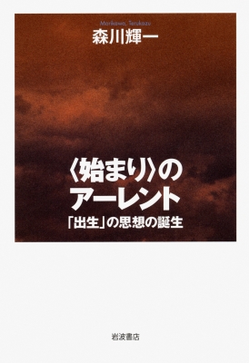 【単行本】 森川輝一 / “始まり”のアーレント 「出生」の思想の誕生 送料無料 8,360円